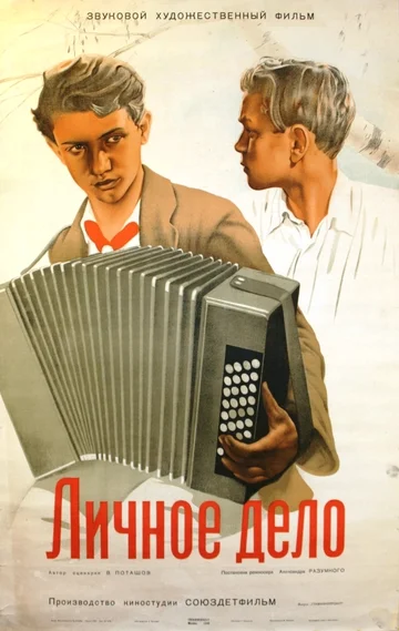 Постер: Личное дело