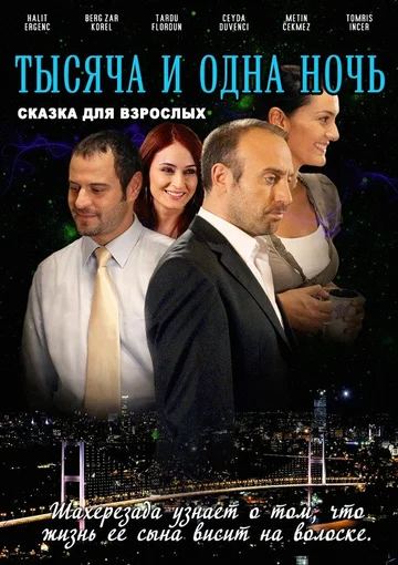 Постер: 1001 ночь