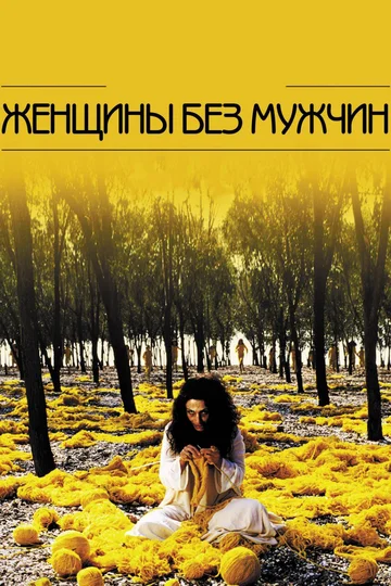 Постер: Женщины без мужчин