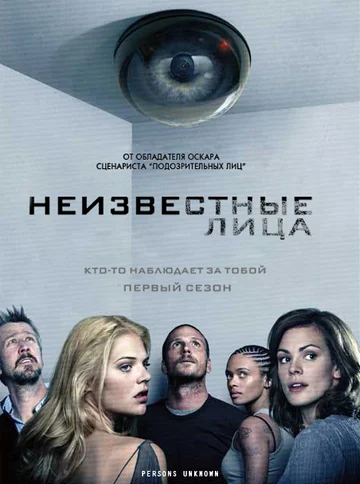 Постер: Неизвестные лица