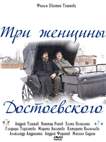 Постер: Три женщины Достоевского