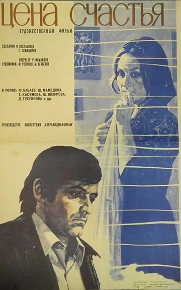 Постер: Цена счастья