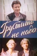 Постер: Грустить не надо