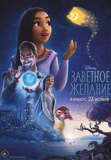 Постер: Заветное желание