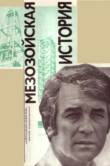 Постер: Мезозойская история