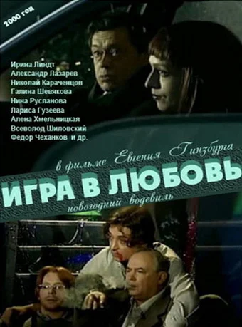 Постер: Игра в любовь