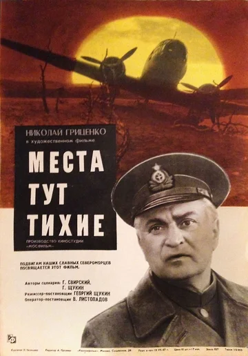 Постер: Места тут тихие