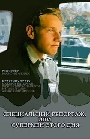 Постер: Специальный репортаж, или Супермен этого дня