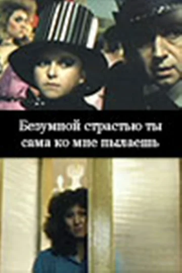 Постер: Безумной страстью ты сама ко мне пылаешь