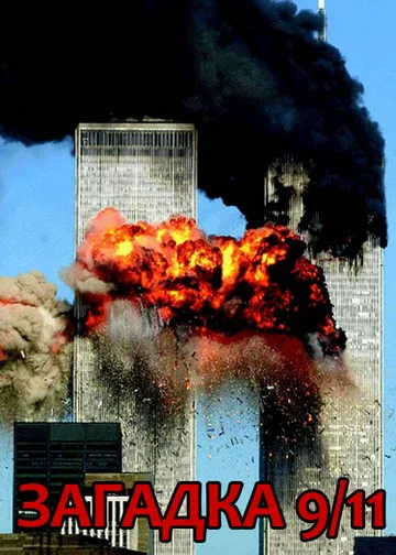 Постер: Загадка 9/11