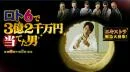 Постер: Человек, выигравший 320 млн иен в Лотто 6