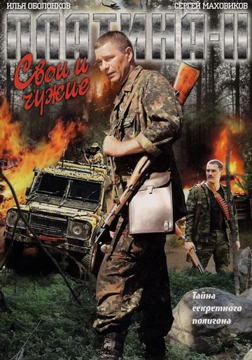 Постер: Платина 2
