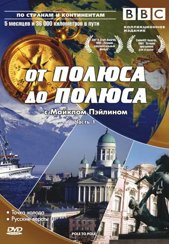 Постер: BBC: От полюса до полюса c Майклом Пэйлином