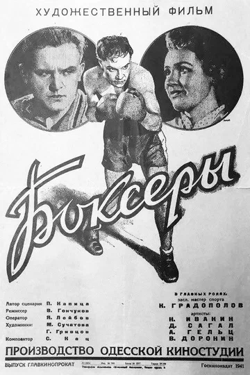 Постер: Боксёры