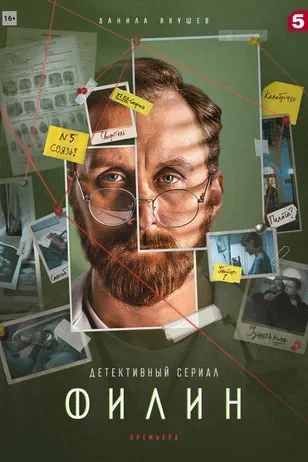 Постер: Филин 2