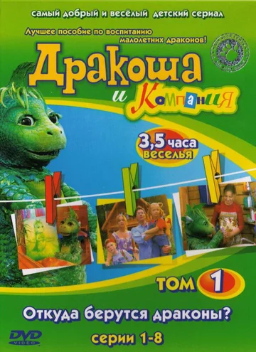 Постер: Дракоша и компания