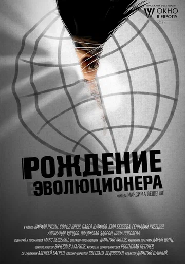 Постер: Рождение эволюционера