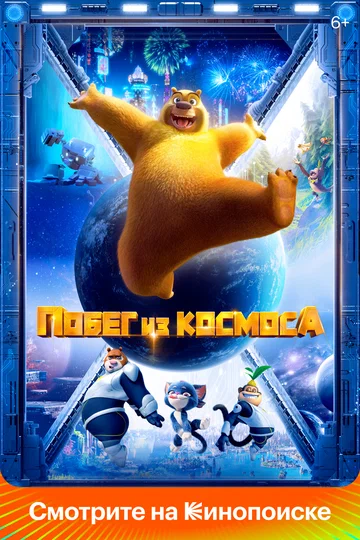 Постер: Побег из космоса