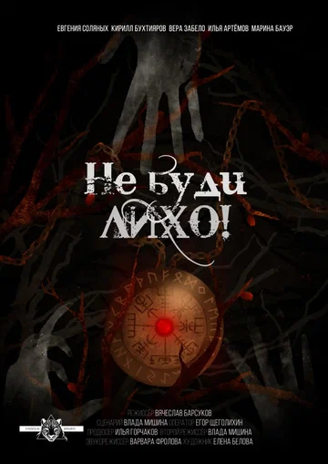 Постер: Не буди лихо!