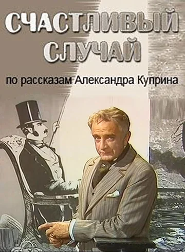 Постер: Счастливый случай