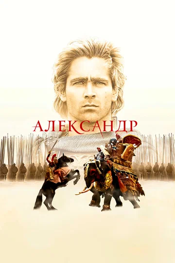 Постер: Александр