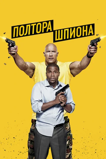 Постер: Полтора шпиона