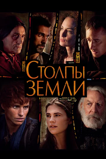 Постер: Столпы Земли