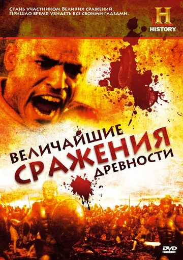 Постер: Величайшие сражения древности