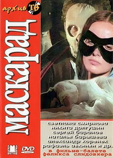 Постер: Маскарад