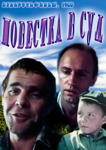 Постер: Повестка в суд