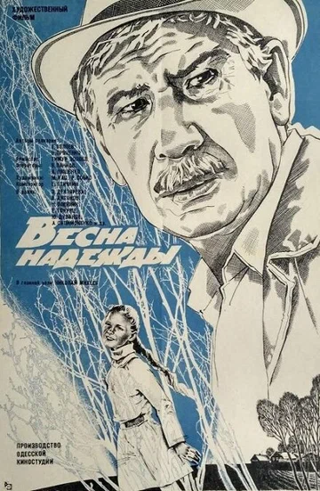 Постер: Весна надежды