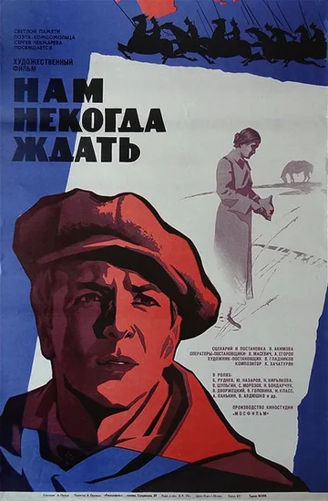 Постер: Нам некогда ждать