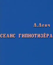 Постер: Сеанс Гипнотизера