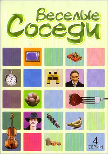 Постер: Веселые соседи