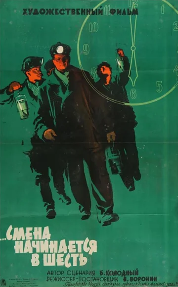 Постер: Смена начинается в шесть