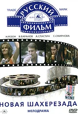 Постер: Новая Шахерезада