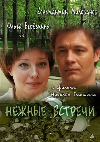 Постер: Нежные встречи
