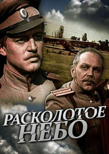 Постер: Расколотое небо