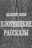 Постер: Плотницкие рассказы