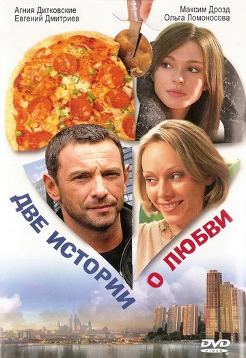 Постер: Две истории о любви