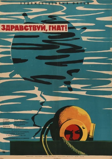 Постер: Здравствуй, Гнат