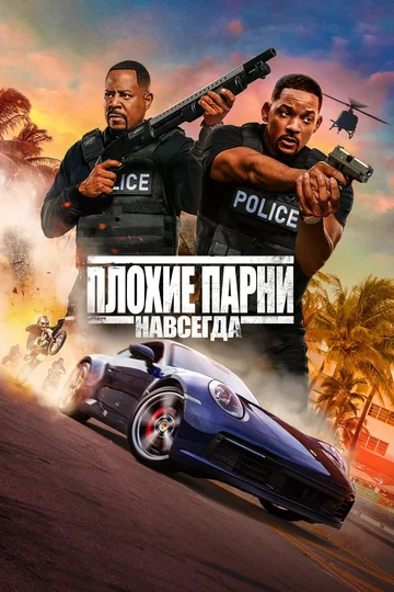 Постер: Плохие парни навсегда