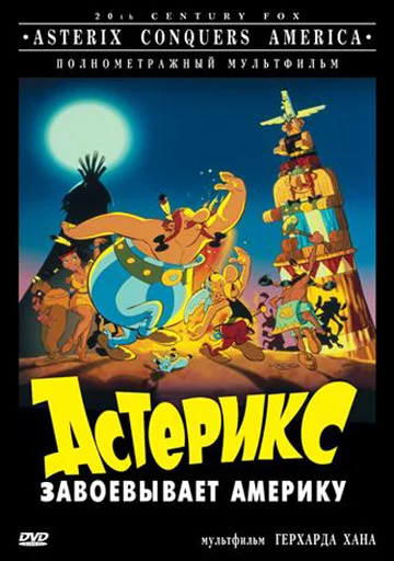 Постер: Астерикс завоевывает Америку