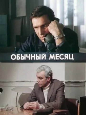 Постер: Обычный месяц