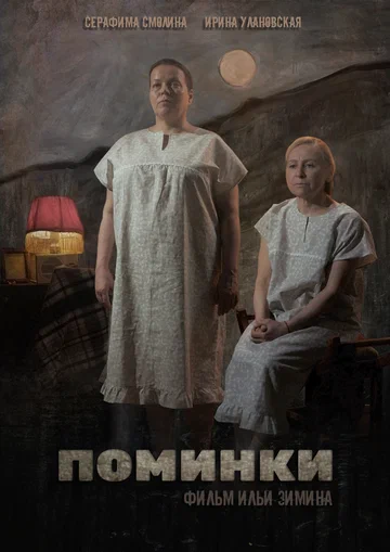 Постер: Поминки
