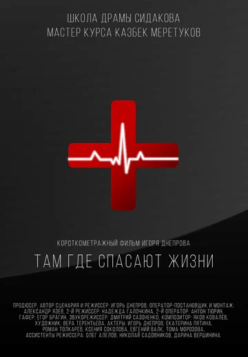 Постер: Там, где спасают жизни
