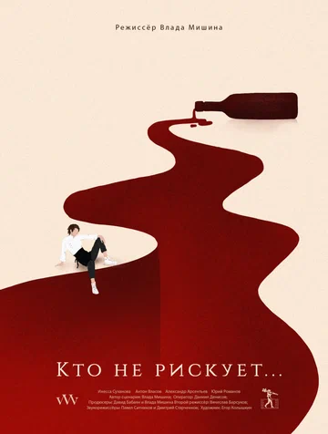 Постер: Кто не рискует