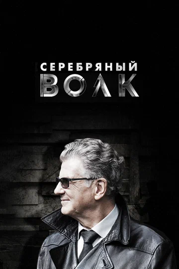 Постер: Серебряный волк