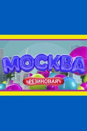 Постер: Москва резиновая