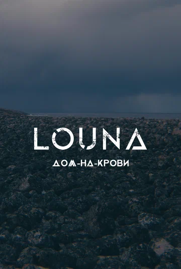 Постер: LOUNA — Дом-на-крови